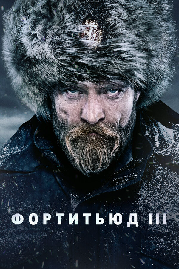 Фортитьюд 2015 смотреть онлайн бесплатно